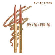 【官方舰旗店】OUTOFOFFICE精准系列卧蚕cp遮瑕阴影笔防水修容不脱色彩棠 唇线笔+阴影笔