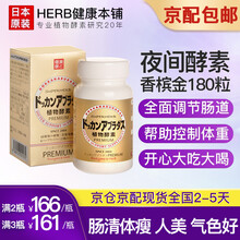保税区现货【品牌直供】日本进口HERB健康本铺DOKKAN夜间植物果蔬酵素加强肠道排便控制体型抖康 夜间植物酵素香槟金升级版 180粒