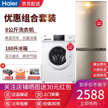 海尔（Haier）滚筒洗衣机全自动小型家用8公斤kg一级能效变频洗衣机静音巴氏除菌祛味护色高温筒自洁 配180升两门冰箱冰洗套装组合