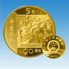 臻藏2001年辛亥革命90周年纪念币5元流通纪念币 单枚 送圆盒