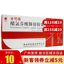 元品 分可靖 醋氯芬酸肠溶胶囊 0.1g*12粒/盒 1盒装