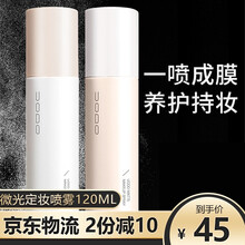 UODO优沃朵定妆喷雾夏季持久控油补防水保湿干油皮定妆喷雾120ml 微光定妆喷雾120ml