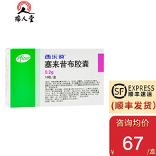0运费低至67/盒】西乐葆 CELEBREX 塞来昔布胶囊 0.2g*18粒类风湿关节炎急性疼痛 3盒装（67/盒）
