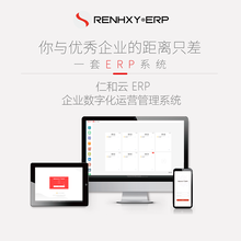 仁和云ERP-IX标准版 生产管理软件制造业 工厂管理系统 ERP进销存 生产外发工业4.0MES 10个用户-企业适用型爆款