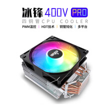 爱国者冰锋400VPro CPU散热器 智能温控 炫彩低音 多平台适用4铜管散热风扇 冰锋400VPro