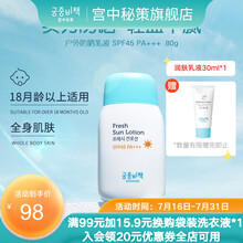 宫中秘策 防晒乳液80g 儿童婴儿宝宝防晒霜 清爽温和不油腻 SPF45PA+++