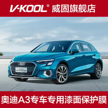 V-KOOL威固V10 V5隐形车衣膜 奥迪A6L汽车专车专用 TPU全车漆面保护膜套汽车贴膜防刮蹭 奥迪A3 V5车衣一车一价