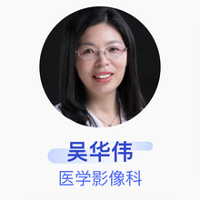 吴华伟 医学影像科 主任医师 上海交通大学医学院附属仁济医院