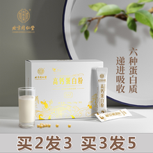 北京同仁堂蛋白粉高钙乳清蛋白质粉成人孕妇中老年人术后骨折搭配增强免疫力营养品 【10g*50袋】*5盒(实付3盒价)