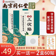 南京同仁堂绿金家园 三伏贴30贴/盒 生姜艾灸贴艾草穴位贴膏成人儿童三伏贴 南京同仁堂三伏贴30贴/盒 买1送1【实发2盒】