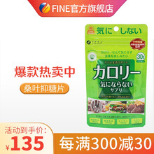 （2件5折））FINE桑叶抑糖片抑制糖分控制糖质吸收调节血糖平衡日本进口抗糖丸150粒 保健品