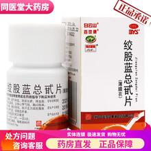 80片/盒】绞股蓝总甙片养心益气除痰化瘀降血脂心悸气虚头晕耳鸣自汗 【80片/盒】1盒