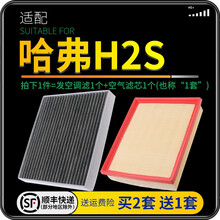 适配哈弗 哈佛H2S 汽车空气滤芯+空调滤芯套装 滤清器 空调格 空气格 空滤格原厂原装升级 哈弗H2S 1个空调滤 1个空气滤套装