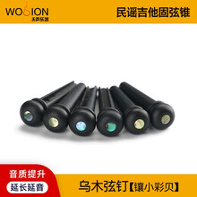 沃声乐器 牛骨乌木 民谣吉他弦钉弦锥弦柱 木吉他固弦锥固弦钉 鲍鱼贝镶嵌 乌木镶小彩贝【6个】