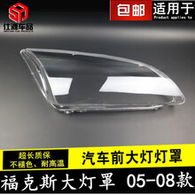 适用于福克斯05/06/07/08款前大灯灯罩 透明灯罩 老福克斯大灯罩 精品高透 副驾驶【带蛇胶】 1只