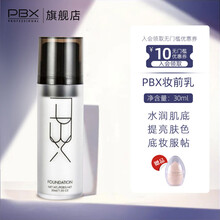 PBX后台秘密妆前精华乳补水遮瑕透明妆前30ml