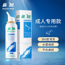 鼻朗 生理性海水鼻腔喷雾器 60ml 生理盐水鼻炎喷雾洗鼻器 洗鼻器洗鼻盐 深海盐水鼻炎喷剂 成人 气液分离装