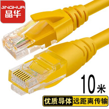 晶华(JH)五类网线 高速百兆网络跳线CAT5类家用工程宽带电脑路由器RJ45成品连接线八芯双绞线 黄色10米W182K