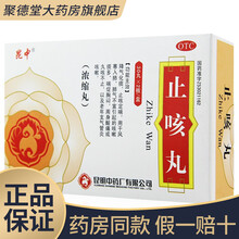 昆中药 止咳丸60丸浓缩丸咳嗽痰多， 喘促胸闷，周身酸痛或久咳不止，以及老年支气管炎咳嗽。 1盒