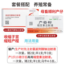 兽药猪药兽用 氯前列醇钠注射液 牛羊同期发情 猪分娩前列烯醇钠 经产母畜不发情组合
