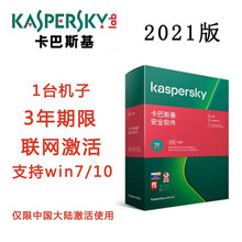 卡巴斯基（kaspersky） 安全杀毒软件2021  1个电脑3年病毒库升级 在线发激活码
