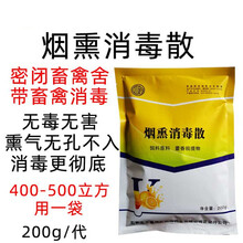 兽用熏蒸消毒散猪牛羊鸡鸭圈舍密闭烟熏消毒呼吸道病