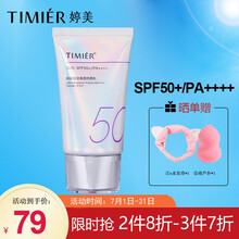 婷美（TIMIER）防晒霜SPF50+轻润清透防晒乳女隔离轻薄不油腻面部PA++++护肤品