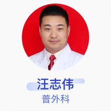 汪志伟 普外科 主治医师 郑州市大肠肛门病医院