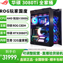 华硕 ROG全家桶主机 RTX3080Ti 3070Ti 猛禽/TUF电竞游戏显卡DIY组装电脑整机 十一：C8DH/5900X/3080Ti/32G