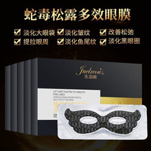 朱莉欧眼膜朱莉欧臻颜蛇毒松露多效眼膜专贴大眼袋鱼尾纹黑眼圈 爆卖2盒装