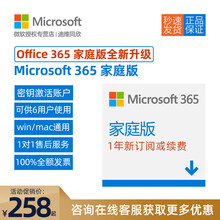 微软 Office365（现已升级Microsoft365）家庭版正版一年新订或续费 6用户多设备 365 家庭版 一年 +送3个月（在线发送）