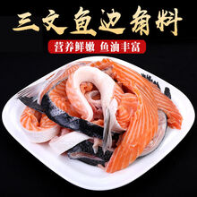 8斤冰鲜刺身边角料三文鱼碎肉料理鲑鱼生2/4/6斤十字丽日 8斤