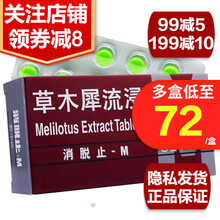 【包邮】消脱止-M 消脱止 草木犀流浸液片 0.4g*50片扭伤骨折软组织损伤肿胀 痔疮肿胀出血疼痛 1盒装