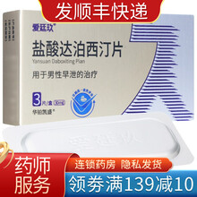 爱廷玖 盐酸达泊西汀片3片 爱延九达伯西丁 爱挺久达怕西订达伯西汀 爱延久达柏达帕西钉片达柏洒汀 1盒装【治疗男人男性早泄的药】