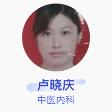 卢晓庆 中医内科 副主任医师 东港市中心医院