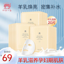 红色小象 孕妇面膜 孕妈护肤 羊乳精华补水面膜保湿亮肤 羊乳面膜 25ml*20