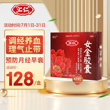 汇仁 女金胶囊 48粒调经养血理气止痛用于月经量少后错痛经小腹胀痛腰腿酸痛