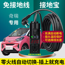 迪尚 奇瑞小蚂蚁EQ1瑞虎e3xe艾瑞泽e5e充电线免接地线插座接地宝家用宝 奇瑞车系专用-纯紫铜线-【3米】