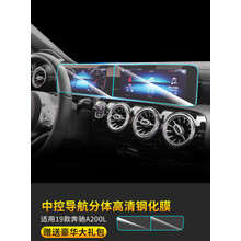 适用奔驰A级A180L/A200L中控导航一体液晶显示屏幕钢化膜保护贴膜 19款奔驰A200L【中控导航分体】高清钢化膜
