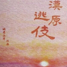 全新漠原逃伎峨眉山月 作品 战山为王 同人文  纪念 飞机盒包装 【漠原逃伎】战山为王