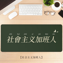 海琴烟 鼠标垫超大号打工人系列励志个性创意加厚锁边定制电脑办公护腕桌垫 社会主义加班人 300x800x3mm