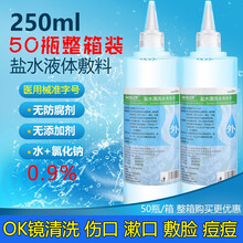 SACKLER 0.9%氯化钠生理盐水医用清洁液角膜塑形镜护理液洗鼻纹绣OK镜专用漂唇纹眉清洗漱口 250毫升50瓶整箱
