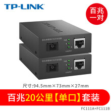 TPLINK 千兆百兆单模单纤光纤收发器套装一对光电转换器一光一电四电模块SC接口3公里20KM远距 百兆20公里】FC1A1B套装】加强版