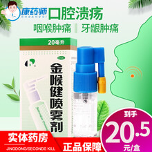 宏宇 金喉健喷雾剂 20ml/盒 祛风解毒 消肿止痛 清咽利喉 口腔溃疡 牙龈肿痛 1盒