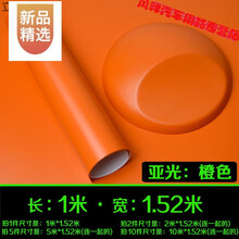 汽车磨砂黑亚光车身改色膜亚光膜贴纸车贴冰膜 隐形车衣护膜 亚光橙(1米*1.5米)