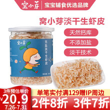 窝小芽淡干生虾皮 天然调味料增鲜提味品送电子宝宝辅食食谱