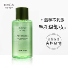 自然日志芦荟净澈保湿卸妆水300ml（深层清洁 清爽无油 唇眼可用 温和不刺激）