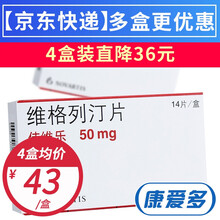 佳维乐 维格列汀片 50mg*14片 1盒