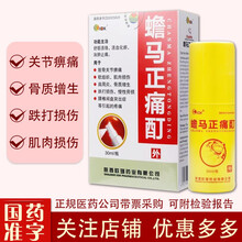 IOK 蟾马正痛酊30ml 筋骨关节痹痛软组织肌肉损伤 肩周炎骨质增生 跌打损伤腰椎间盘突出 1瓶+1包医用口罩