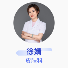 徐婧 皮肤科 主治医师 首都儿科研究所附属儿童医院